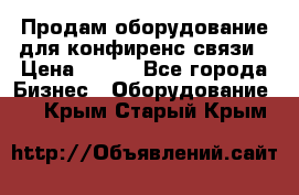 Продам оборудование для конфиренс связи › Цена ­ 100 - Все города Бизнес » Оборудование   . Крым,Старый Крым